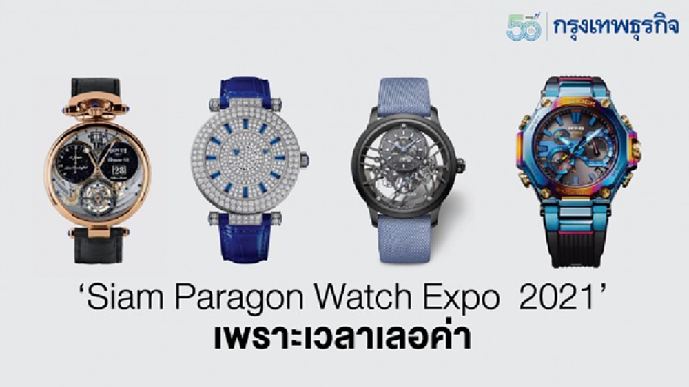 ‘Siam Paragon Watch Expo  2021’ … เพราะเวลาเลอค่า