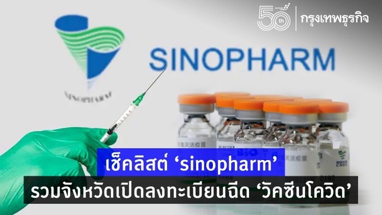 เช็คลิสต์ ‘ซิโนฟาร์ม’ รวมจังหวัดเปิดลงทะเบียนฉีด ‘วัคซีนโควิด’