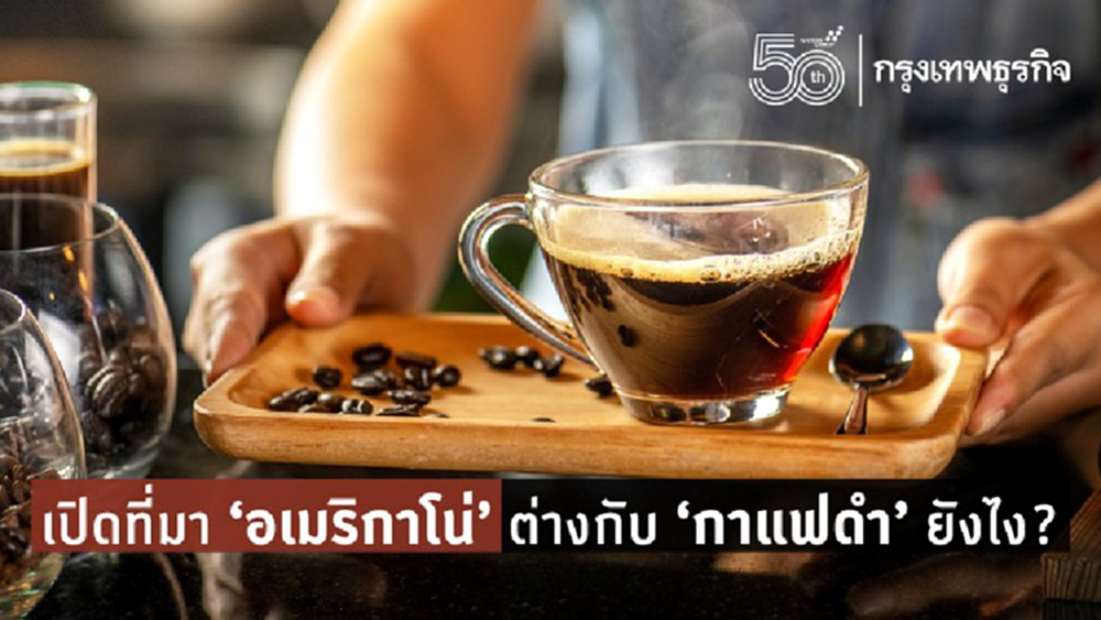 'อเมริกาโน่' เครื่องดื่มจากยุคสงครามโลกต่างกับ 'กาแฟดำ' ไหม?