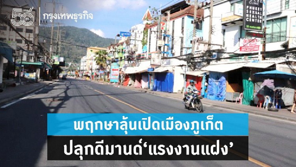 พฤกษาลุ้นเปิดเมืองภูเก็ต  ปลุกดีมานด์‘แรงงานแฝง’