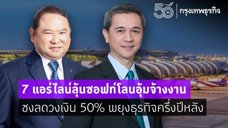 7 แอร์ไลน์ลุ้นซอฟท์โลนอุ้มจ้างงาน 1.6 หมื่นคน ชงลดวงเงิน 50% พยุงธุรกิจครึ่งปีหลัง