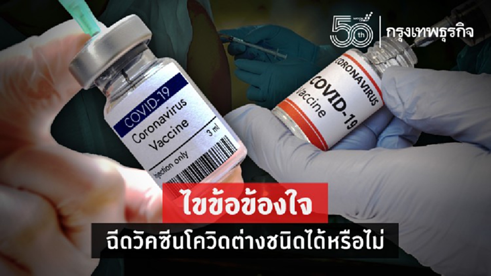 WHO ไขข้อข้องใจ ฉีดวัคซีนโควิด-19 ต่างชนิดได้หรือไม่