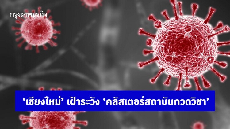 'เชียงใหม่' พบผู้ติดเชื้อโควิด-19 รายใหม่ เพิ่ม 3 ราย เฝ้าระวัง 'คลัสเตอร์สถาบันกวดวิชา'