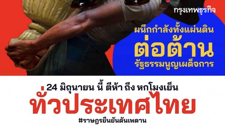 ม็อบ 'ราษฎร' นัดชุมนุม 15 จังหวัด 24 มิ.ย.นี้ ประกาศต้านรัฐธรรมนูญฉบับเผด็จการ
