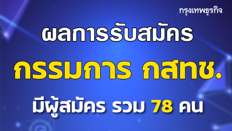 เปิด78รายชื่อ ผู้สมัคร กสทช.  แยกแต่ละด้าน พบ "นายทหาร-ตำรวจ-นักวิชาการคนดัง" ร่วมพรึบ