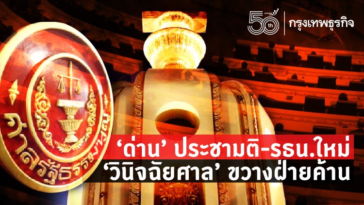 "ด่าน" ประชามติ- รธน.ใหม่ "วินิจฉัยศาล" ขวางฝ่ายค้าน