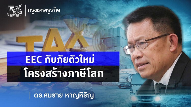 EEC กับภัยตัวใหม่ โครงสร้างภาษีโลก