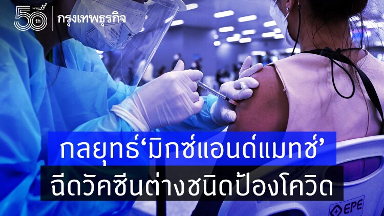 กลยุทธ์'มิกซ์แอนด์แมทช์'ฉีดวัคซีนต่างชนิดป้องโควิด