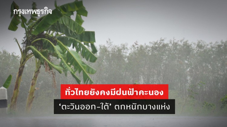 'พยากรณ์อากาศ' วันนี้ 'กรมอุตุนิยมวิทยา' ชี้ ทั่วไทยยังคงมีฝนฟ้าคะนอง 'ตะวันออก-ใต้' ตกหนักบางแห่ง