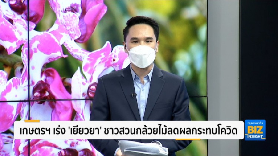 เกษตรฯเร่ง ’เยียวยา’ ชาวสวนกล้วยไม้ลดผลกระทบโควิด