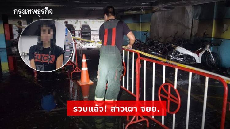 รวบแล้ว! สาวบุก รร.ดัง ราดน้ำมันเผา จยย. วอด 6 คัน อ้างแค้นอดีตสามี