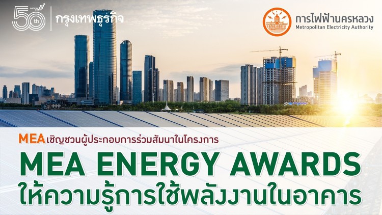 MEA เชิญชวนผู้ประกอบการสัมมนา MEA ENERGY AWARDS