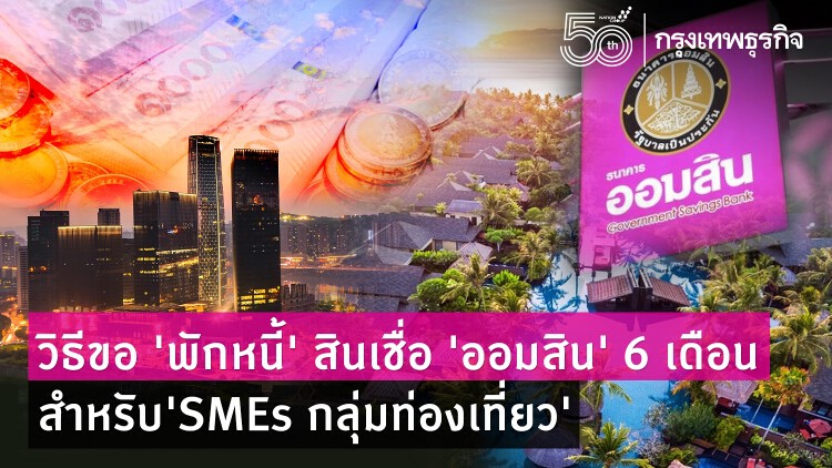 วิธีขอ 'พักหนี้' สินเชื่อ 'ออมสิน' 6 เดือน สำหรับ 'SMEsท่องเที่ยว โรงแรม รีสอร์ต'