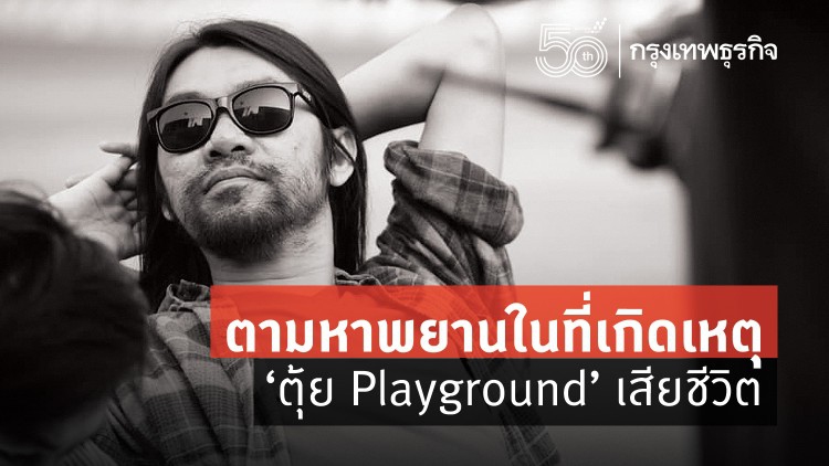ตามหาพยานในที่เกิดเหตุ ‘ตุ้ย Playground’ เสียชีวิต