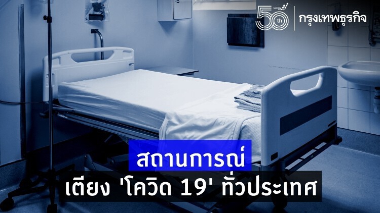 ศบค. ยืนยันมี 'เตียงผู้ป่วย' เพียงพอสำหรับผู้ป่วยรายใหม่-ผู้ป่วยวิกฤต