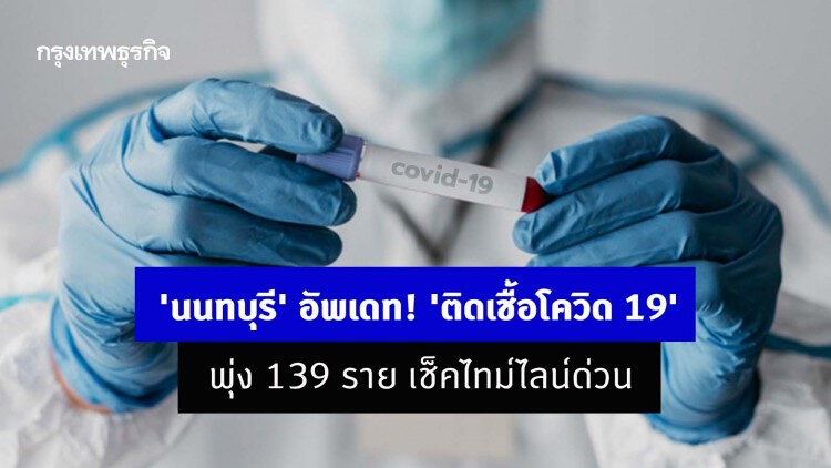 'นนทบุรี' อัพเดท! 'ติดเชื้อโควิด 19' พุ่ง 139 ราย เช็คไทม์ไลน์ด่วน