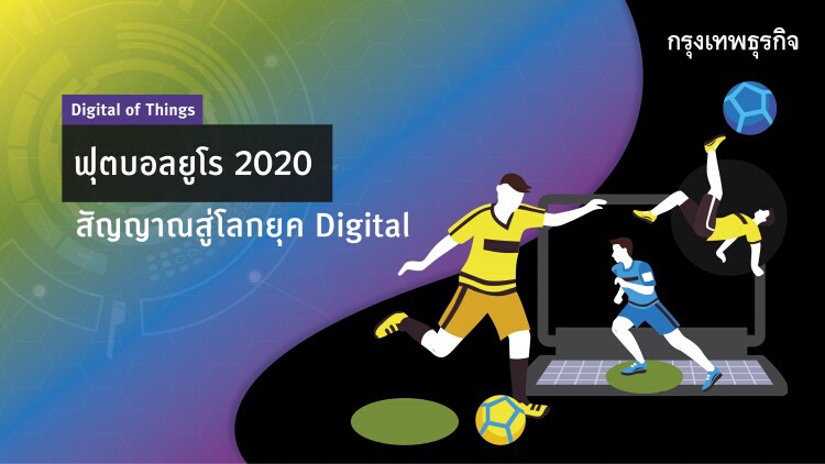 'ฟุตบอลยูโร 2020' สัญญาณสู่โลกยุค Digital  