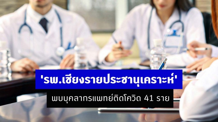 'รพ.เชียงรายประชานุเคราะห์' พบบุคลากรแพทย์ติดโควิด 41 ราย