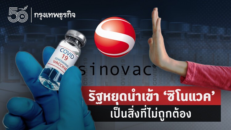 “หมอนิธิพัฒน์”ชี้การเรียกร้องรัฐให้เลิกซื้อ“วัคซีนซิโนแวค”ไม่ถูกต้อง