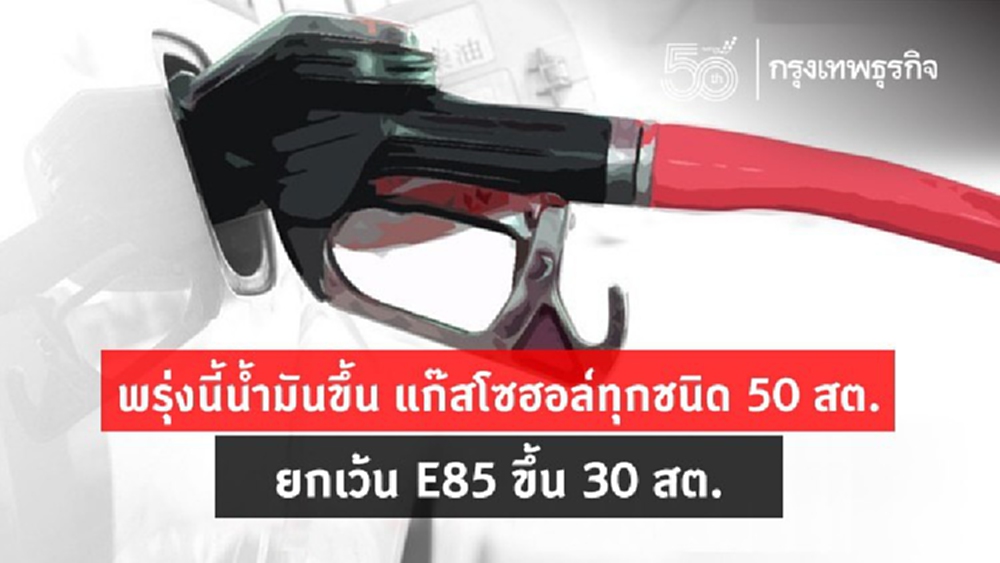 พรุ่งนี้น้ำมันขึ้น แก๊สโซฮอล์ทุกชนิด 50 สต. ยกเว้นE85 ขึ้น 30 สต.