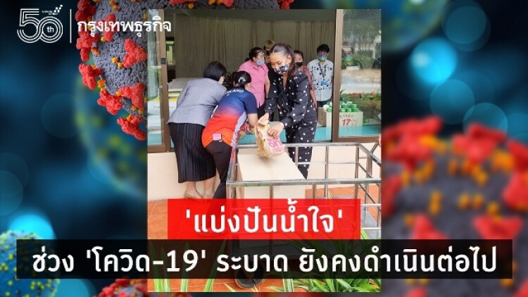 ‘แบ่งปันน้ำใจ’ ช่วงโควิด-19 ระบาด  ยังคงดำเนินต่อไป 