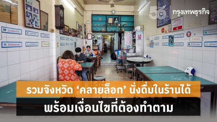 รวมจังหวัด ‘คลายล็อค’ นั่งดื่มในร้านได้ พร้อมเงื่อนไขที่ต้องทำตาม