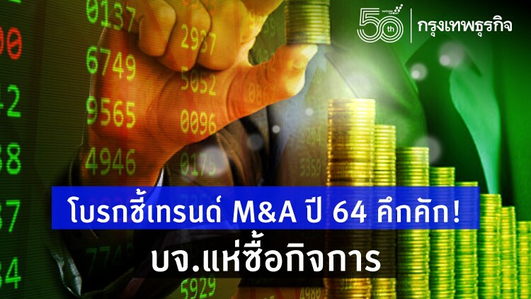 โบรกชี้เทรนด์ M&A ปี 64 คึกคัก! บจ.แห่ซื้อกิจการ