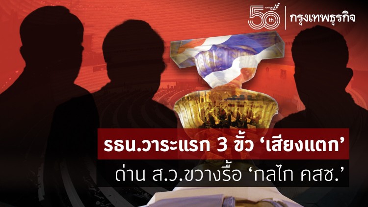 รธน.วาระแรก 3 ขั้ว “เสียงแตก”  ด่าน ส.ว.ขวางรื้อ “กลไก คสช.”