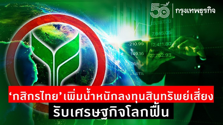 'กสิกรไทย' เพิ่มน้ำหนักลงทุนสินทรัพย์เสี่ยง รับเศรษฐกิจโลกฟื้น