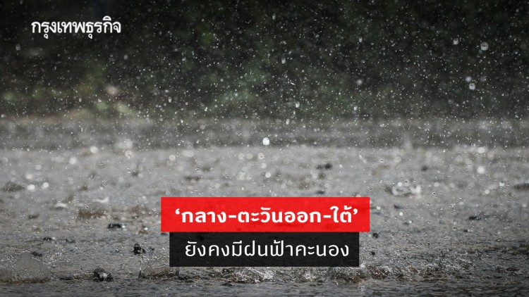'พยากรณ์อากาศ' วันนี้ 'กรมอุตุนิยมวิทยา' ชี้ 'กลาง-ตะวันออก-ใต้' ยังคงมีฝนฟ้าคะนอง