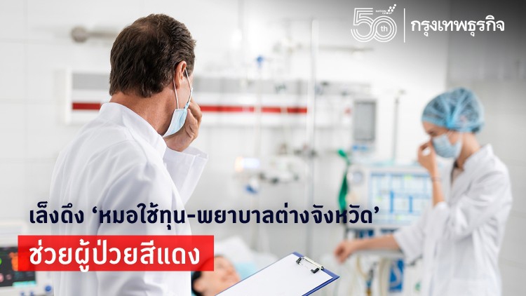 กรุงเทพฯ-ปริมณฑลระบาดหนัก เล็งดึง 'หมอใช้ทุน-พยาบาลต่างจังหวัด' ช่วยผู้ป่วยสีแดง