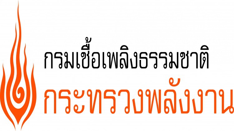 กรมเชื้อเพลิงฯ เร่งใช้ระบบฐานข้อมูลสารสนเทศฯ บริหารจัดการปิโตรเลียม 