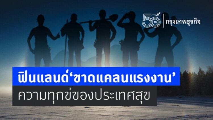 ฟินแลนด์‘ขาดแคลนแรงงาน’ ความทุกข์ของประเทศสุข