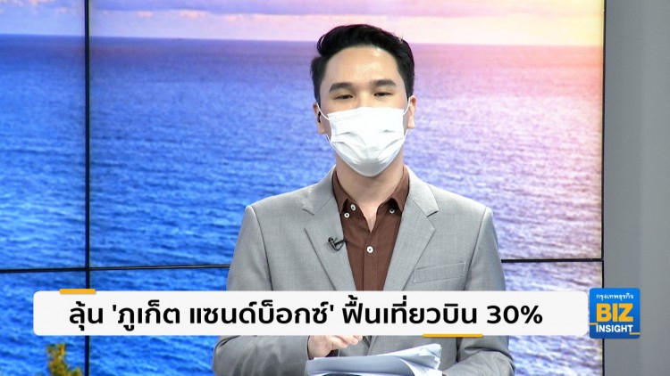 ลุ้น ‘ภูเก็ต แซนด์บ็อกซ์’ ฟื้นเที่ยวบิน 30%