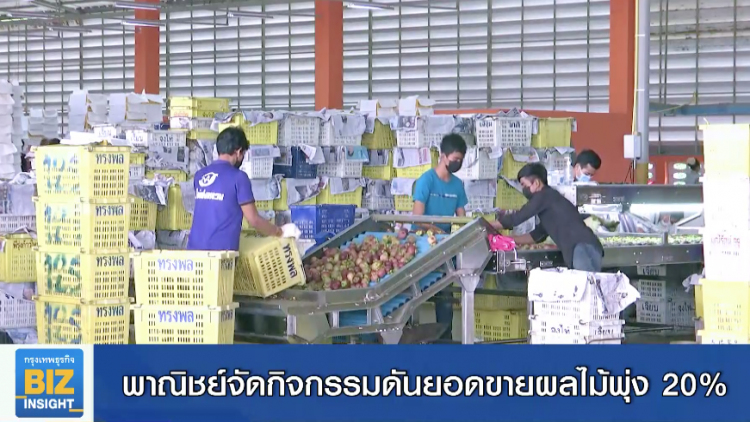 พาณิชย์จัดกิจกรรมดันยอดขายผลไม้พุ่ง 20%