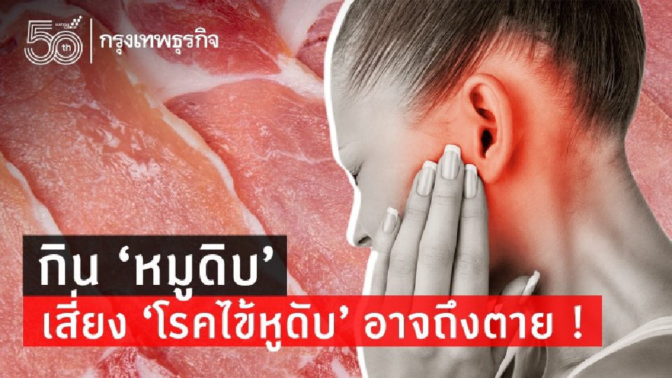ไขข้อสงสัย ทำไมกิน 'หมู' ถึงเป็น 'โรคหูดับ' ?