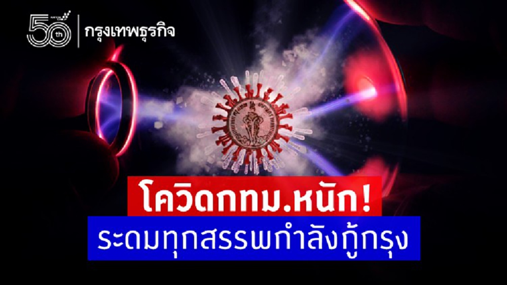 วิกฤติโควิดกทม.! ศบค.ระดมบุคลากรตจว.เข้ากรุงร่วมดูแล