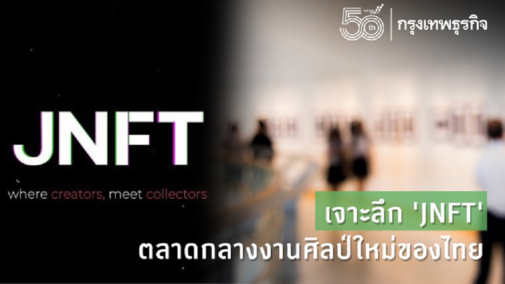 เจาะลึก ‘JNFT’ ตลาดกลางซื้อขายงานศิลปะ รับกระแส 'คริปโตฯ' เจ้าแรกของไทย