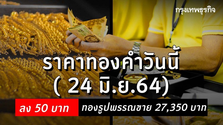 'ราคาทอง' วันนี้ (24 มิ.ย.64) ปรับล่าสุด ราคาทองรูปพรรณขาย 27,350