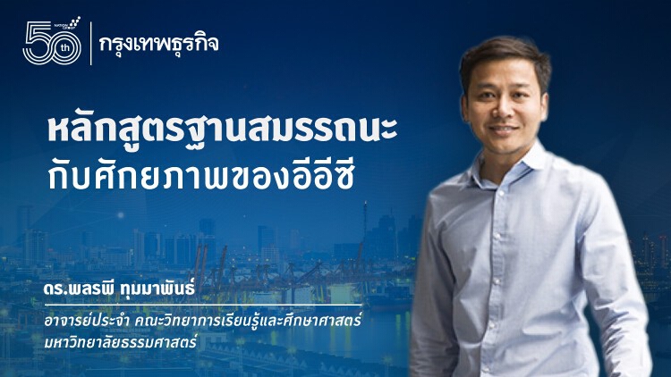 หลักสูตรฐานสมรรถนะ กับศักยภาพของอีอีซี