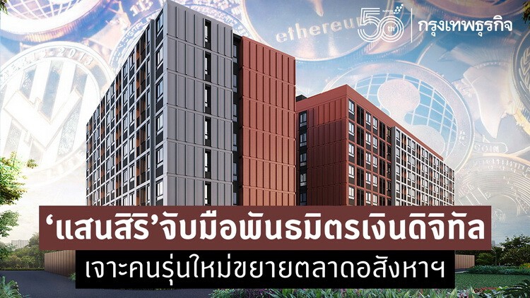 ‘แสนสิริ’จับมือพันธมิตรเงินดิจิทัล เจาะคนรุ่นใหม่ขยายตลาดอสังหาฯ