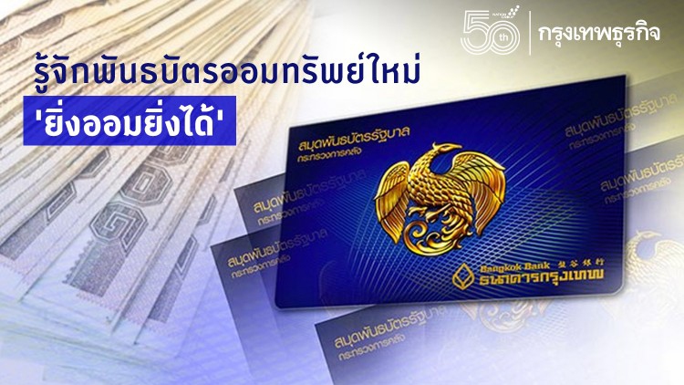 รู้จักพันธบัตรออมทรัพย์ใหม่ 'ยิ่งออมยิ่งได้'