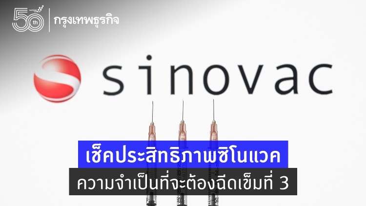 'ศิริราช' แจงประสิทธิภาพ 'ซิโนแวค' กับความจำเป็นที่ต้องฉีด 'เข็ม3'