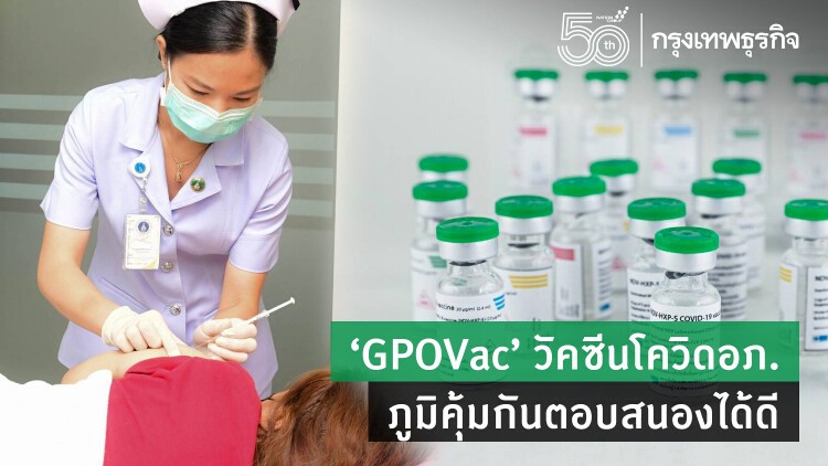 'วัคซีนโควิดเชื้อตายไทยทำ' ผลต่อกลายพันธุ์ดี