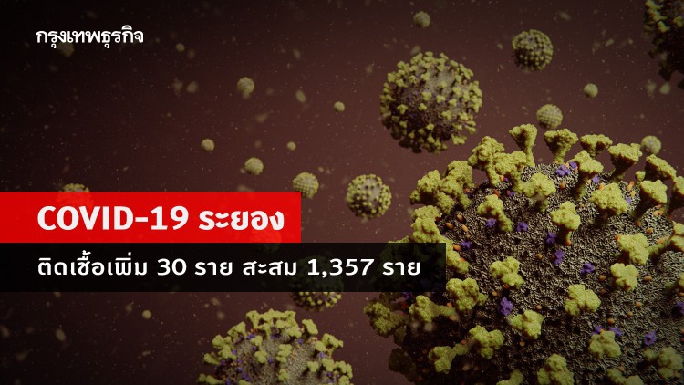 ระยอง พบผู้ติดเชื้อ 'โควิด-19' รายใหม่พุ่ง 30 ราย