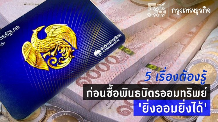 พันธบัตร 'ยิ่งออมยิ่งได้' น่าลงทุนแค่ไหน ? เช็คลิสต์ 5 เรื่องต้องรู้ก่อนซื้อ