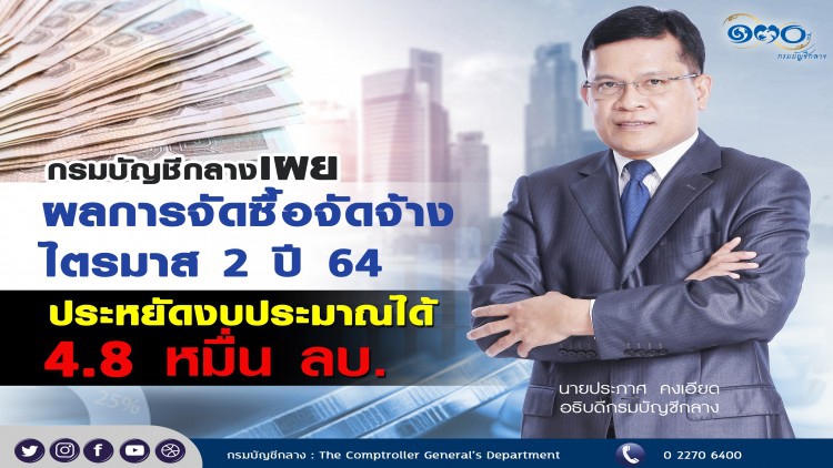 บัญชีกลางประหยัดงบจัดซื้อไตรมาสสอง4.8หมื่นล้าน