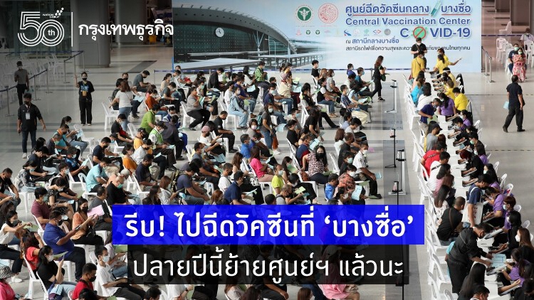 รีบ!ไปฉีดวัคซีนที่ "ศูนย์กลางบางซื่อ" ปลายปีนี้ย้ายศูนย์ฯแล้วนะ