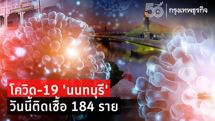 โควิด-19 'นนทบุรี' วันนี้ติดเชื้อ 184 ราย