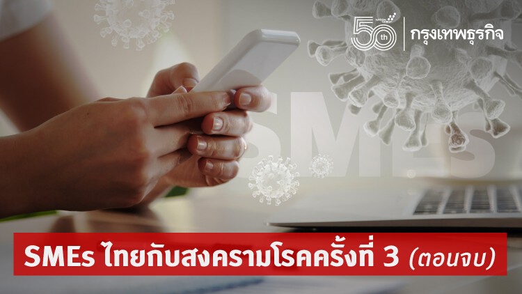 SMEs ไทยกับสงครามโรคครั้งที่ 3 (จบ) 